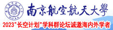 嗯啊开小嫩苞好深啊h日本视频南京航空航天大学2023“长空计划”学科群论坛诚邀海内外学者